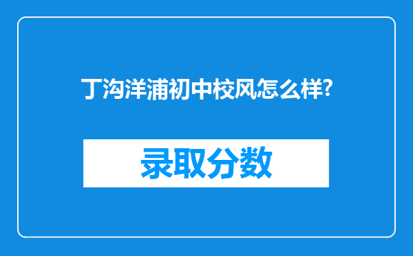 丁沟洋浦初中校风怎么样?