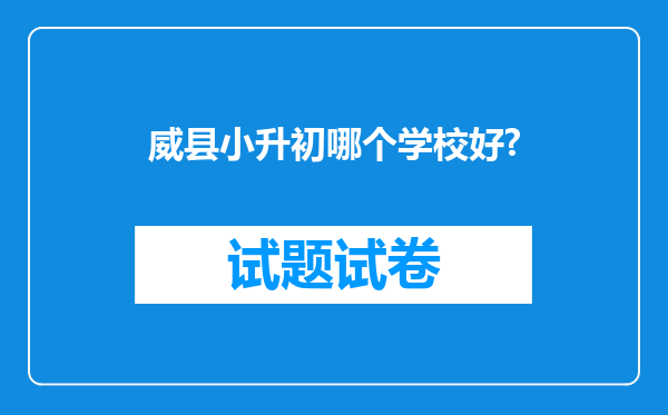 威县小升初哪个学校好?