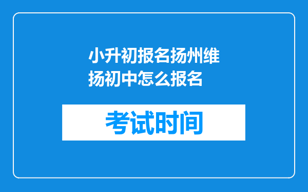 小升初报名扬州维扬初中怎么报名