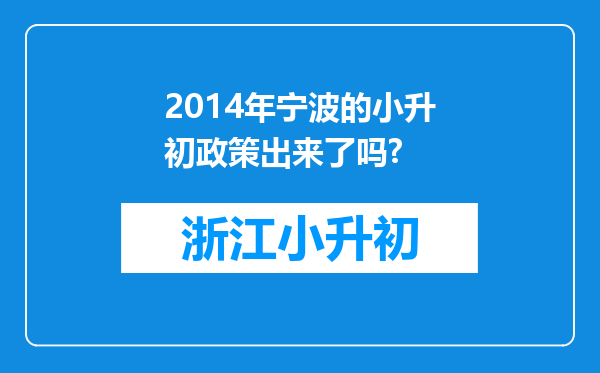 2014年宁波的小升初政策出来了吗?