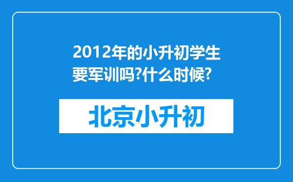 2012年的小升初学生要军训吗?什么时候?