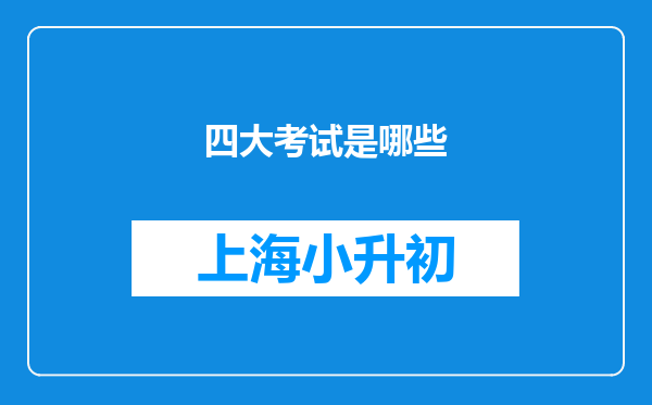 四大考试是哪些