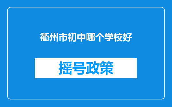 衢州市初中哪个学校好