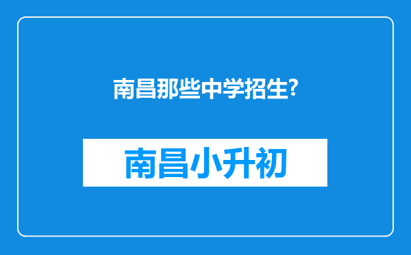 南昌那些中学招生?