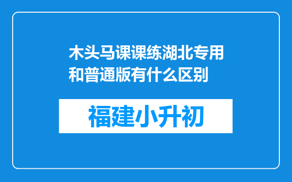 木头马课课练湖北专用和普通版有什么区别