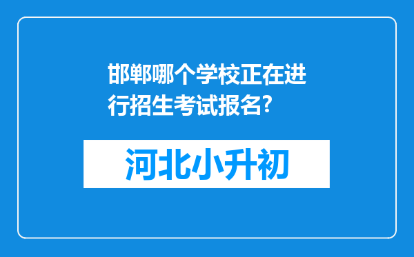 邯郸哪个学校正在进行招生考试报名?
