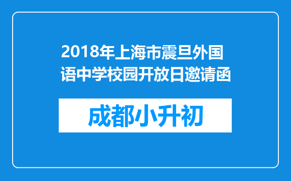 2018年上海市震旦外国语中学校园开放日邀请函