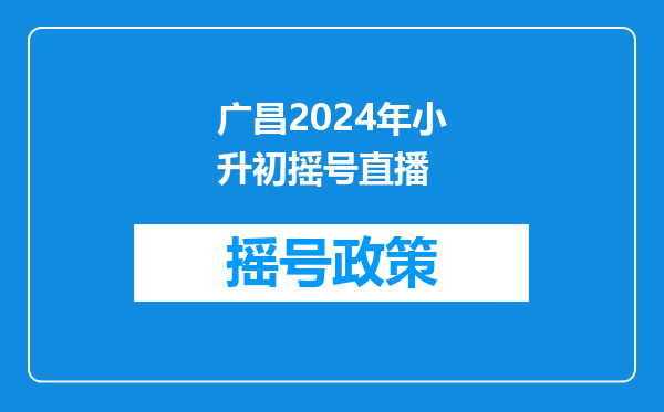 江西省广昌一中录取的分数线是多少?(不是中考,是小升初的分数线)