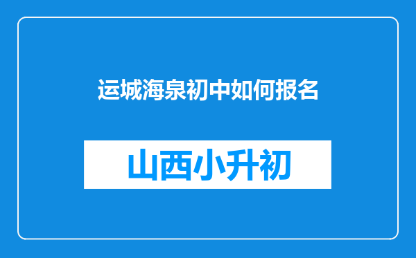 运城海泉初中如何报名