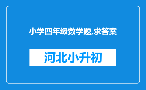 小学四年级数学题,求答案