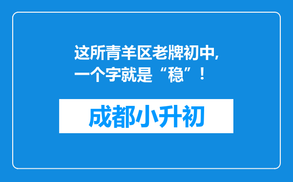 这所青羊区老牌初中,一个字就是“稳”!