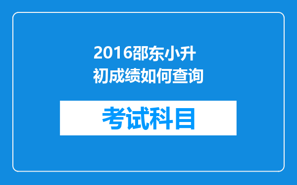 2016邵东小升初成绩如何查询