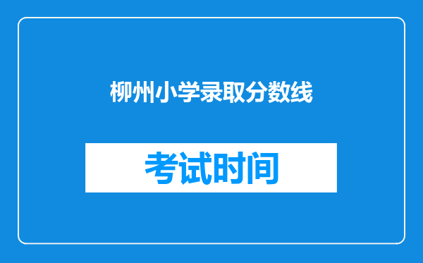 柳州小学录取分数线