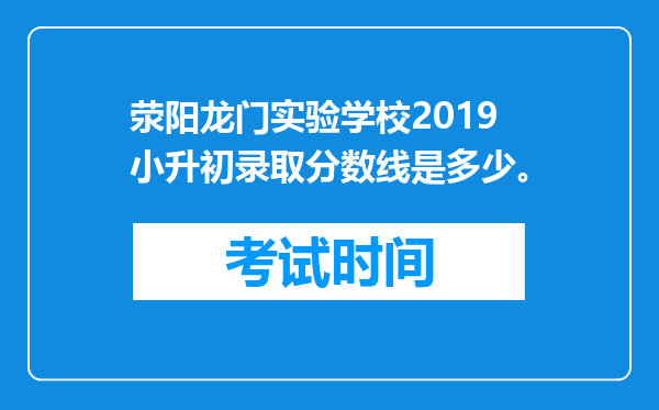 荥阳龙门实验学校2019小升初录取分数线是多少。