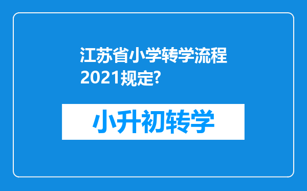 江苏省小学转学流程2021规定?