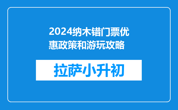 2024纳木错门票优惠政策和游玩攻略