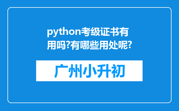 python考级证书有用吗?有哪些用处呢?