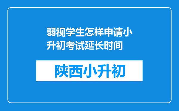 弱视学生怎样申请小升初考试延长时间