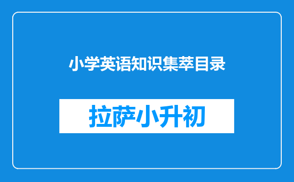 小学英语知识集萃目录