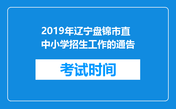 2019年辽宁盘锦市直中小学招生工作的通告