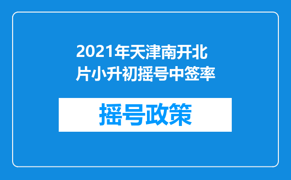 2021年天津南开北片小升初摇号中签率
