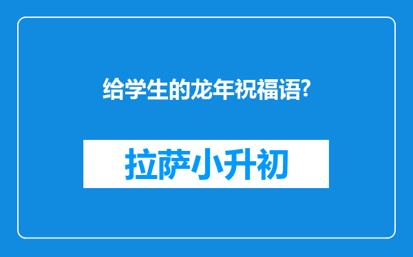 给学生的龙年祝福语?