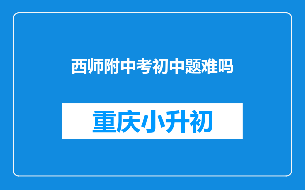 西师附中考初中题难吗