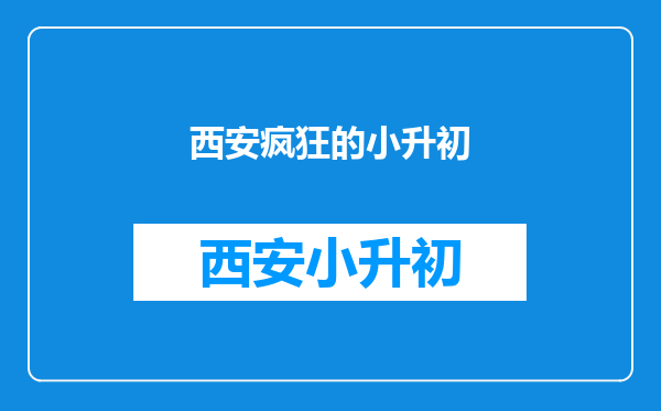如何评价微信朋友圈文章:记者调查:疯狂的学而思,疯狂的校外培训