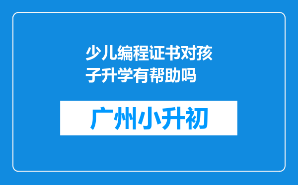 少儿编程证书对孩子升学有帮助吗