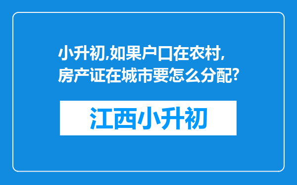 小升初,如果户口在农村,房产证在城市要怎么分配?