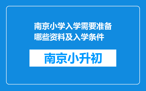 南京小学入学需要准备哪些资料及入学条件