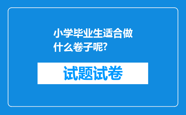 小学毕业生适合做什么卷子呢?