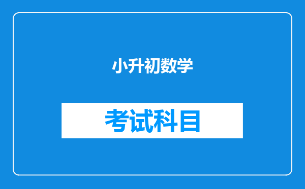 小升初数学