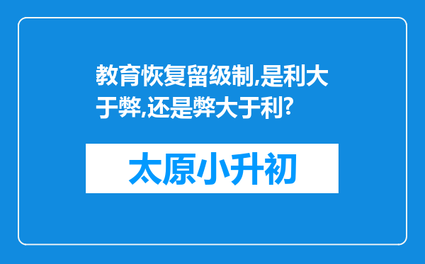 教育恢复留级制,是利大于弊,还是弊大于利?