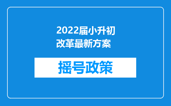 2022届小升初改革最新方案