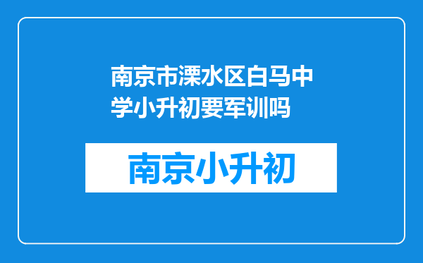 南京市溧水区白马中学小升初要军训吗