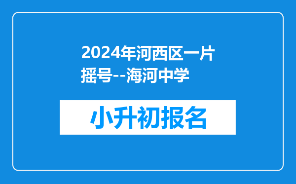 2024年河西区一片摇号--海河中学