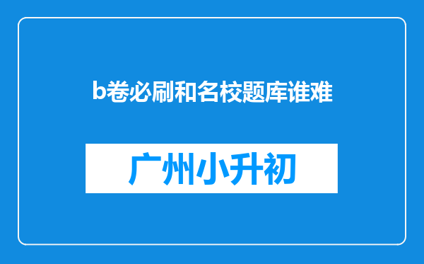 b卷必刷和名校题库谁难