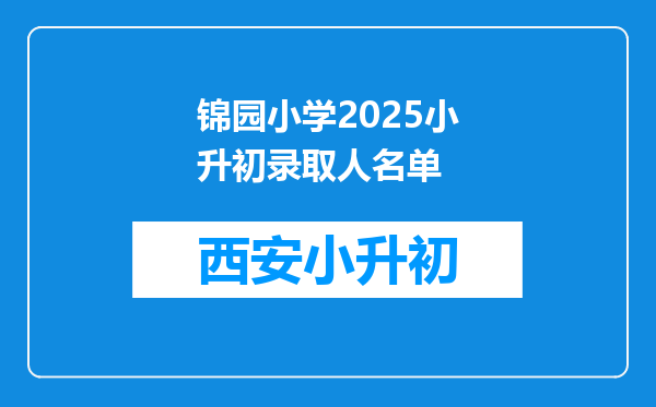 锦园小学2025小升初录取人名单
