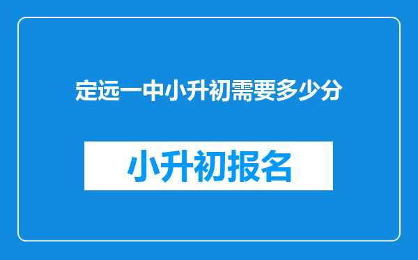 定远一中小升初需要多少分