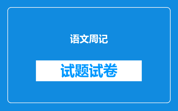语文周记