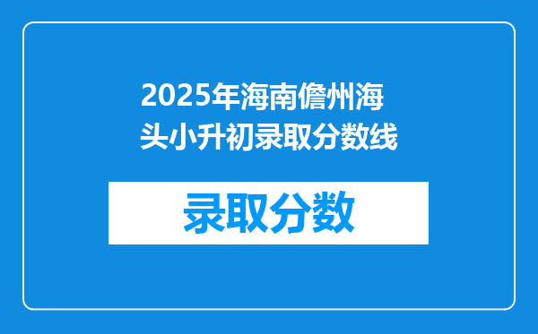 2025年海南儋州海头小升初录取分数线