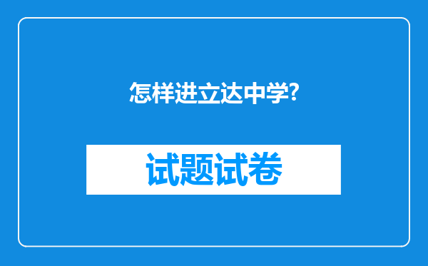怎样进立达中学?
