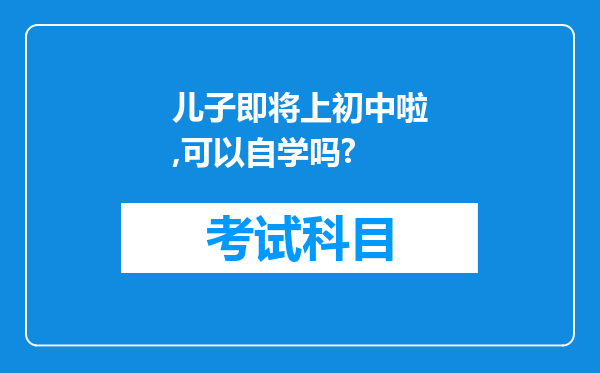 儿子即将上初中啦,可以自学吗?