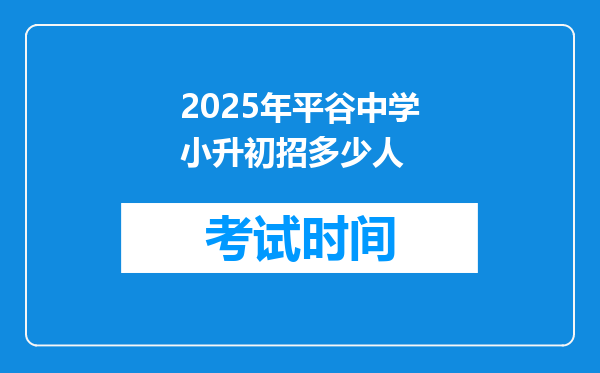 2025年平谷中学小升初招多少人