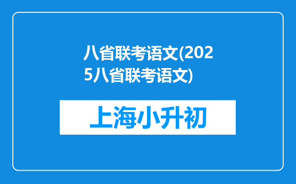 八省联考语文(2025八省联考语文)