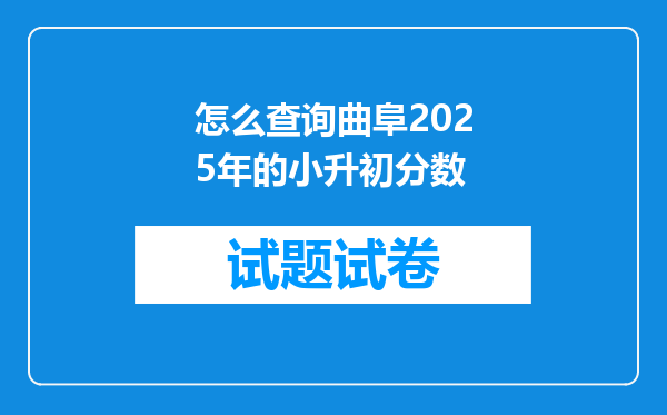 怎么查询曲阜2025年的小升初分数