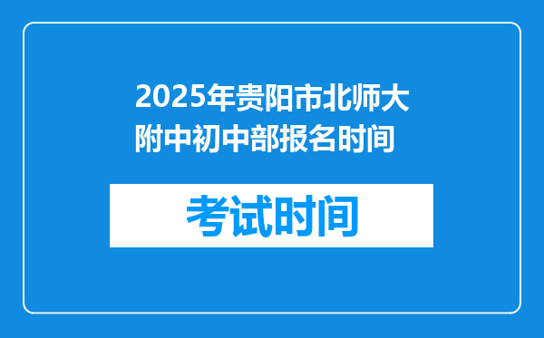 2025年贵阳市北师大附中初中部报名时间