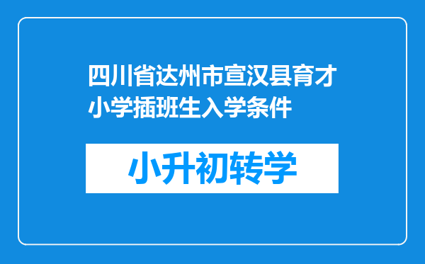 四川省达州市宣汉县育才小学插班生入学条件
