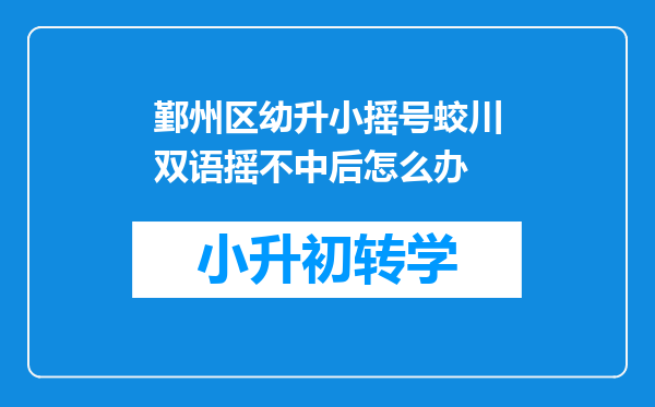 鄞州区幼升小摇号蛟川双语摇不中后怎么办
